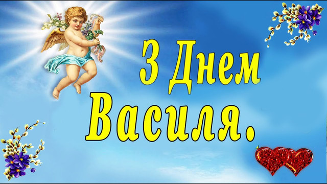 Що написати Василю на День ангела: щирі та короткі привітання зі святом - фото 586237