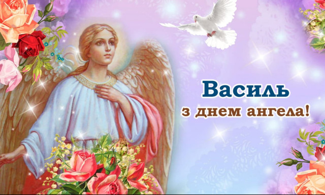Що написати Василю на День ангела: щирі та короткі привітання зі святом - фото 586241