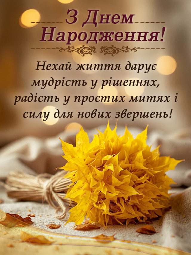 Не банально і від душі: як красиво привітати з Днем народження - фото 586858