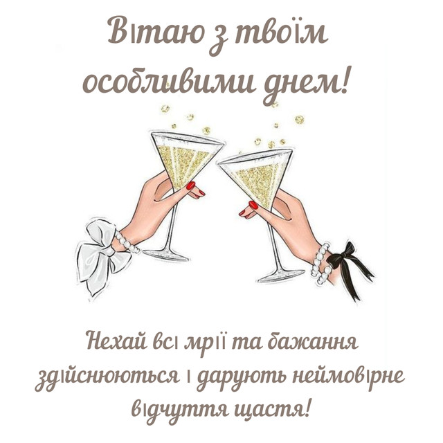 Не банально і від душі: як красиво привітати з Днем народження - фото 586863