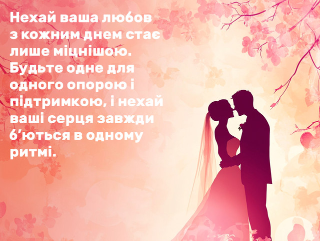 Привітання з весіллям: як підібрати щирі слова для молодят у день створення сім'ї - фото 586868