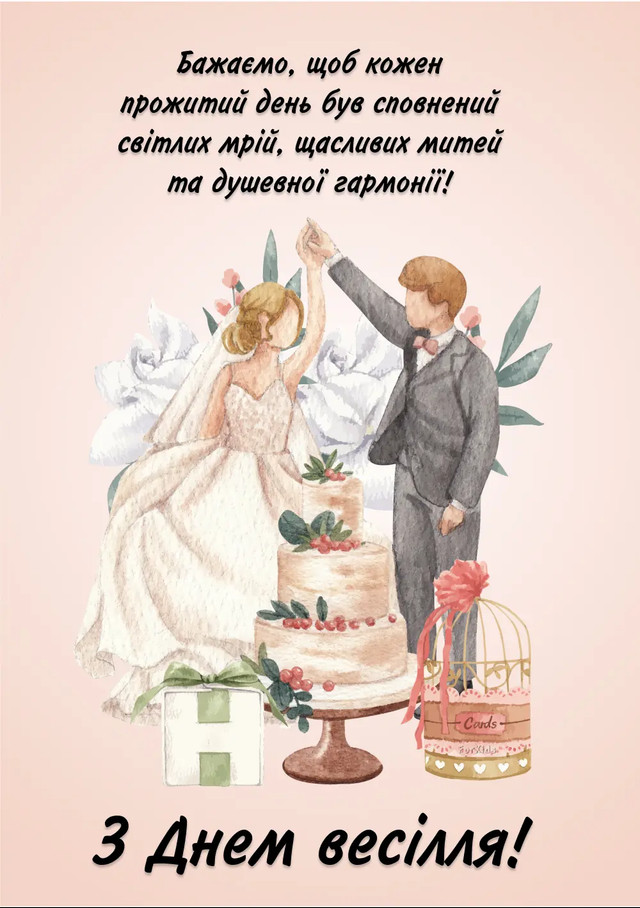 Привітання з весіллям: як підібрати щирі слова для молодят у день створення сім'ї - фото 586872