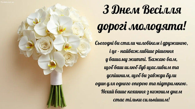 Привітання з весіллям: як підібрати щирі слова для молодят у день створення сім'ї - фото 586873