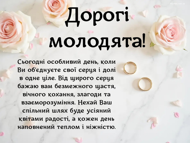 Привітання з весіллям: як підібрати щирі слова для молодят у день створення сім'ї - фото 586874