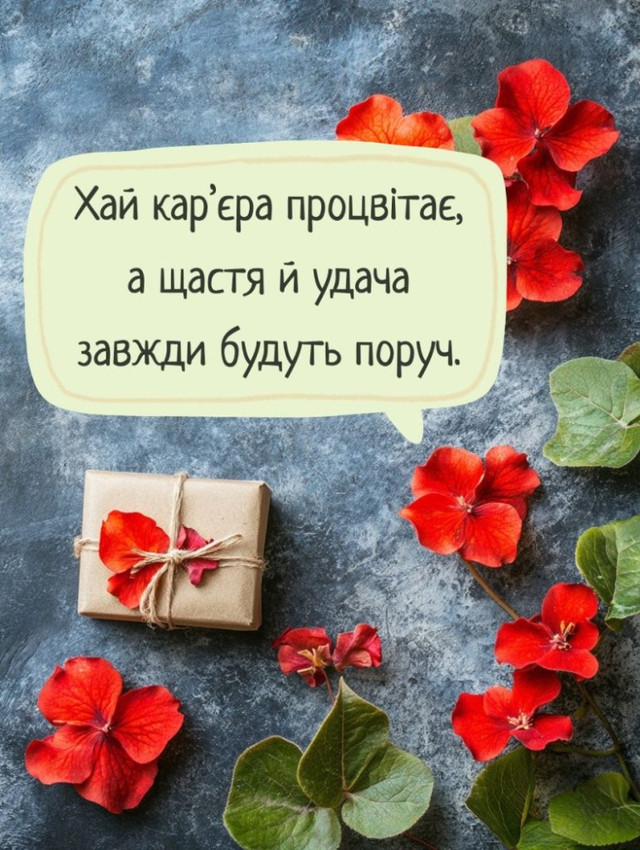 Зміни, які варто відзначити: як красиво привітати з новою роботою - фото 586880