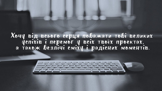 Зміни, які варто відзначити: як красиво привітати з новою роботою - фото 586881