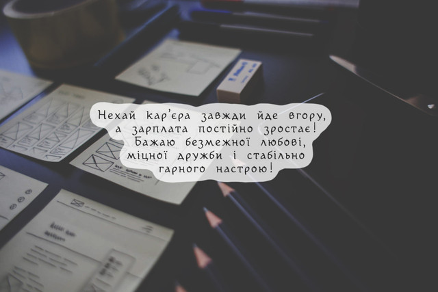 Зміни, які варто відзначити: як красиво привітати з новою роботою - фото 586882