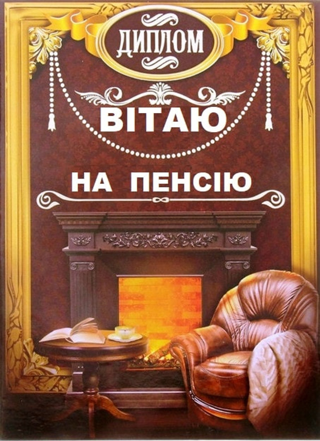 Вихід на пенсію – новий етап життя: як підібрати теплі привітання для важливого дня - фото 586896