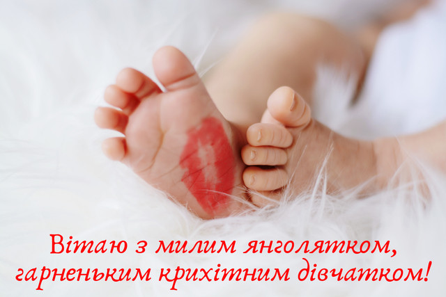 Нове життя, нове щастя: як красиво привітати з народженням доньки - фото 586901
