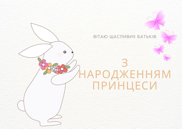 Нове життя, нове щастя: як красиво привітати з народженням доньки - фото 586902