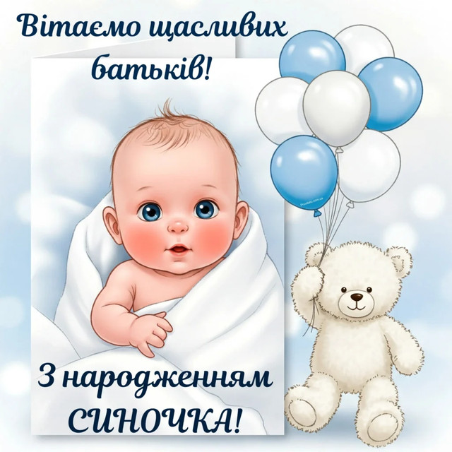 Привітання з народженням сина: які слова приносять щастя родині з перших днів життя малюка - фото 586915