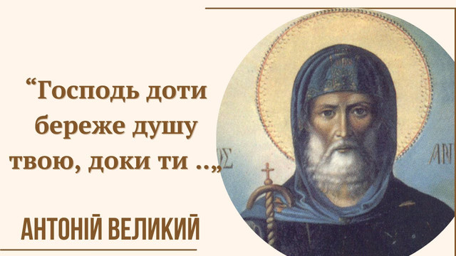 Зі святом преподобного Антонія Великого: щирі привітання своїми словами - фото 587080