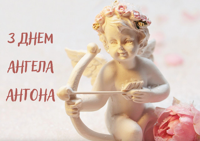Зі святом преподобного Антонія Великого: щирі привітання своїми словами - фото 587082