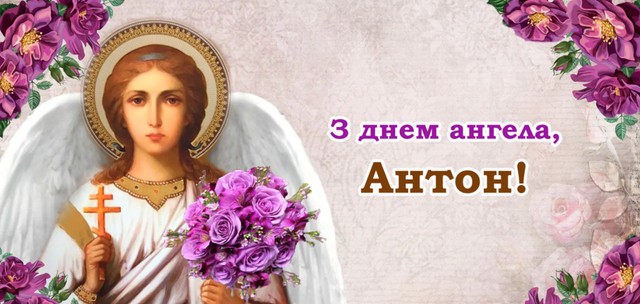 Зі святом преподобного Антонія Великого: щирі привітання своїми словами - фото 587084