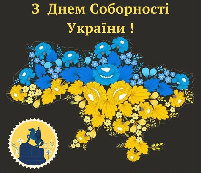 Привітання у День Соборності та Свободи України - фото 587272