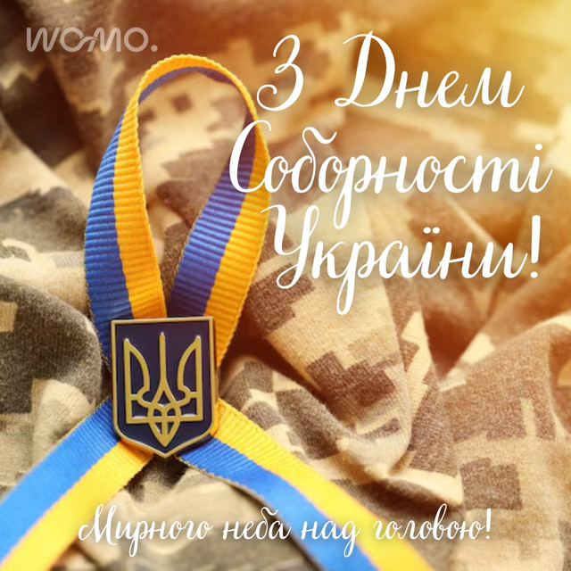 Привітання у День Соборності та Свободи України - фото 587274