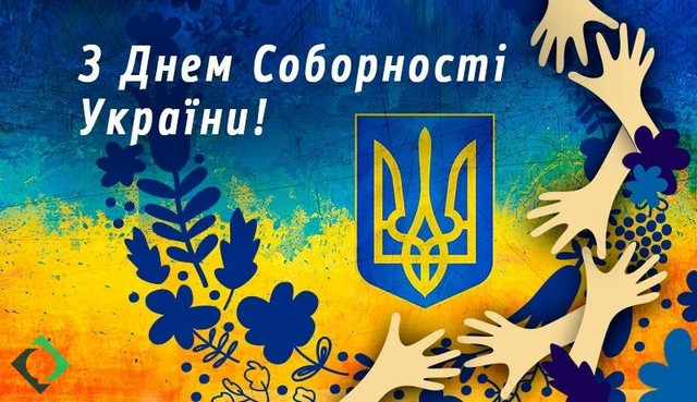 Привітання у День Соборності та Свободи України - фото 587278