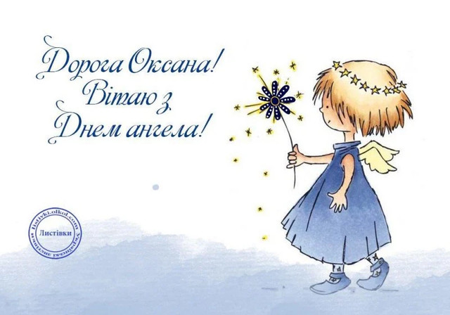 Привітання у день ангела Оксани 2026 - фото 587475
