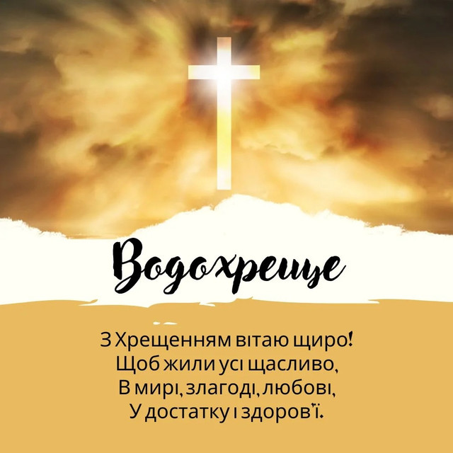 З Хрещенням Господнім: добірка коротких і красивих привітань на Водохреще - фото 587560