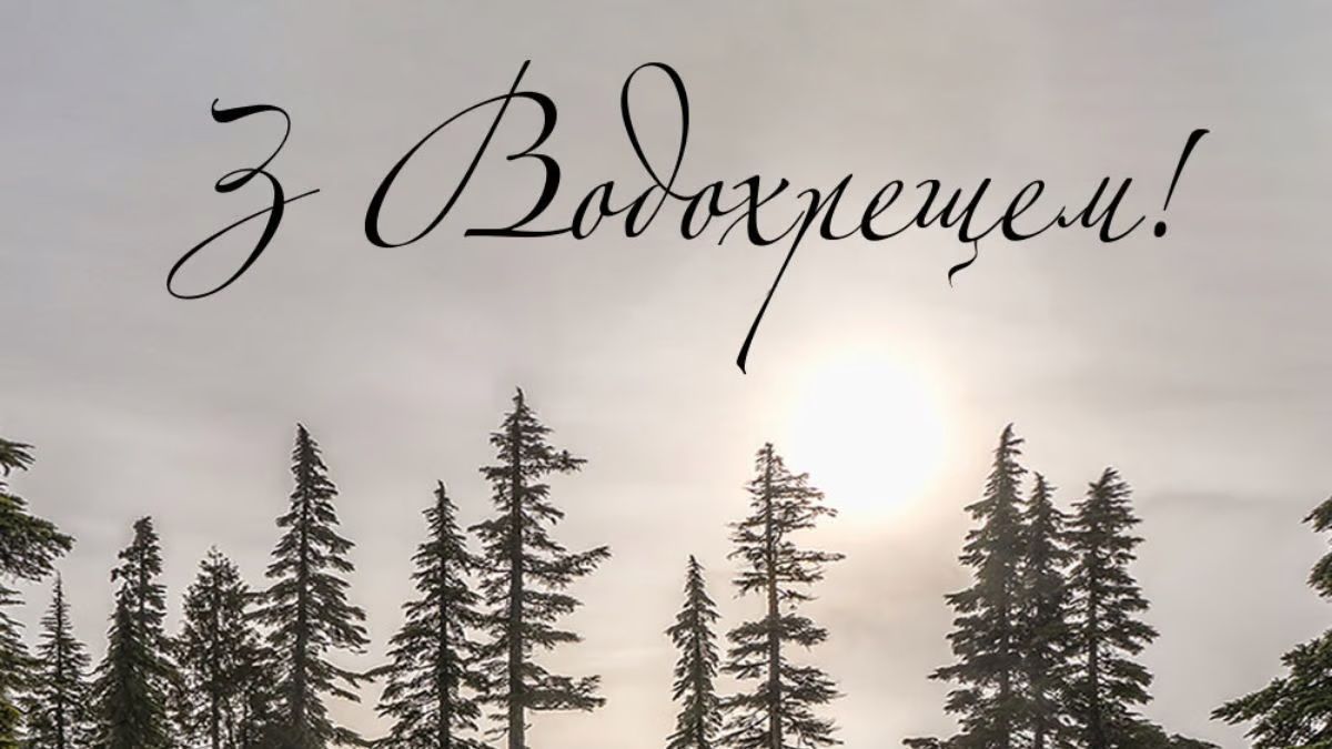 Привітання з Хрещенням Господнім - фото 1