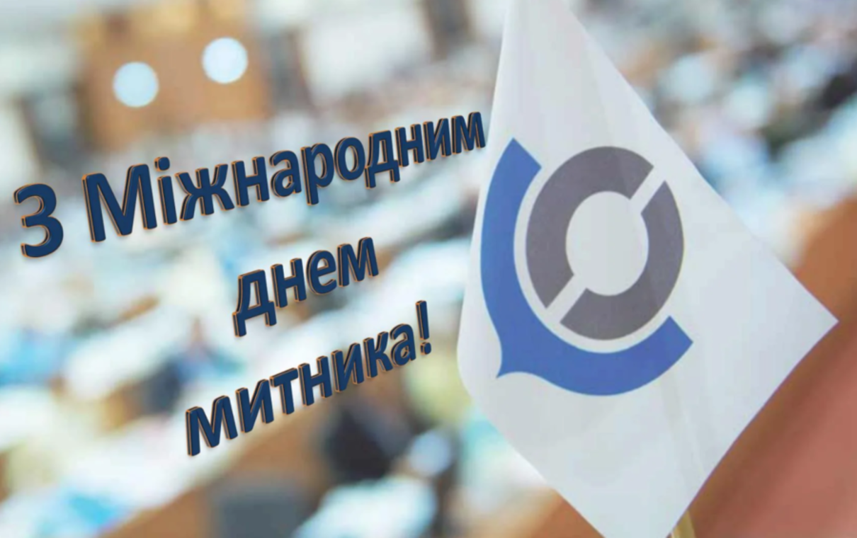 Привітання у Міжнародний день митника 26 січня - фото 1