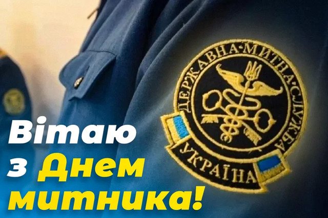 Привітання у Міжнародний день митника 26 січня - фото 587777