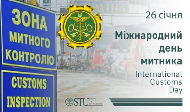 Привітання у Міжнародний день митника 26 січня - фото 587778