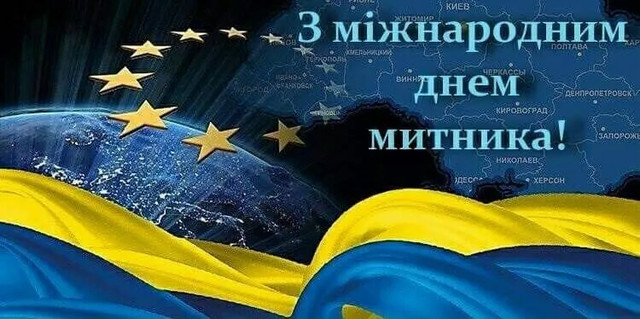 Привітання у Міжнародний день митника 26 січня - фото 587779
