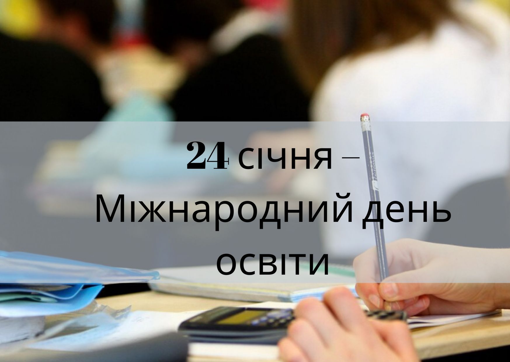 Міжнародний день освіти 24 січня - фото 1