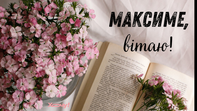 День ангела Максима: найкращі побажання здоров'я, миру й Божої опіки - фото 588020