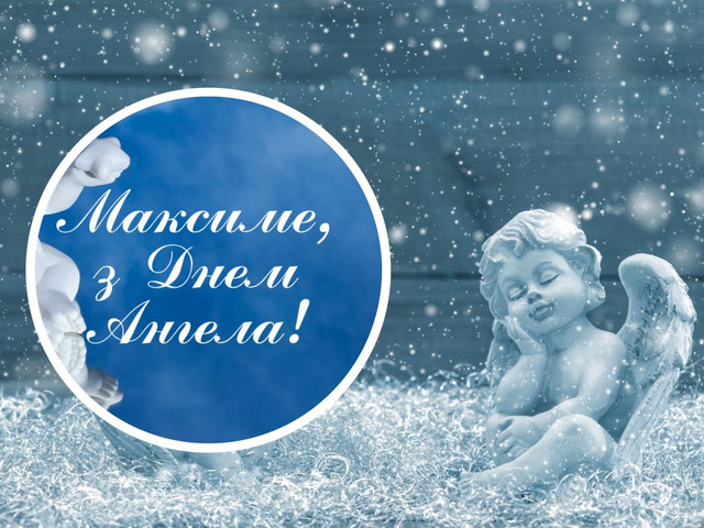 День ангела Максима: найкращі побажання здоров'я, миру й Божої опіки - фото 588021