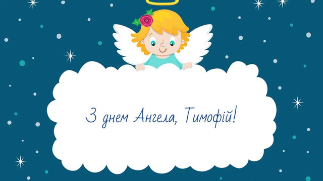 З іменинами, Тимофію: красиві слова, які хочеться сказати близькій людині - фото 588220