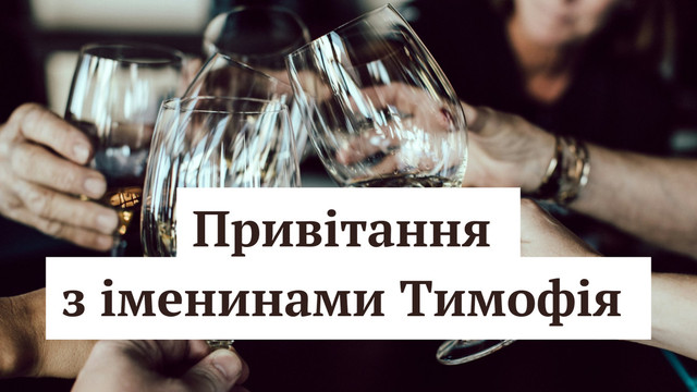 З іменинами, Тимофію: красиві слова, які хочеться сказати близькій людині - фото 588224