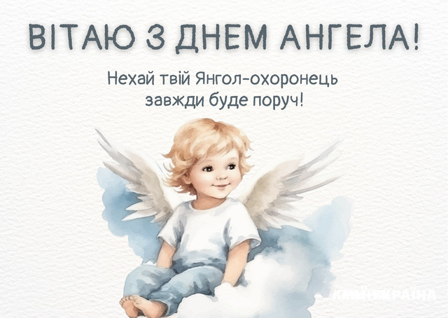 З іменинами, Тимофію: красиві слова, які хочеться сказати близькій людині - фото 588225