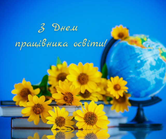 Привітання освітянам 24 січня - фото 588274