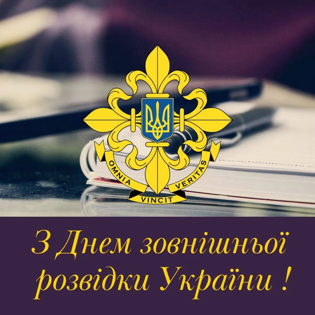 День зовнішньої розвідки України 24 січня - фото 588282