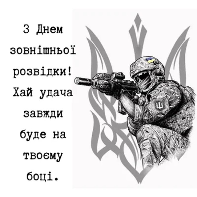День зовнішньої розвідки України 24 січня - фото 588283