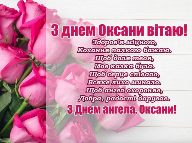 Привітання з іменинами Оксани - фото 588295