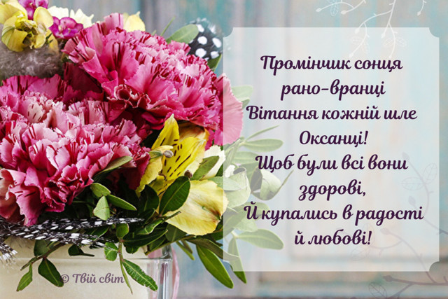 Привітання для Оксани - фото 588301