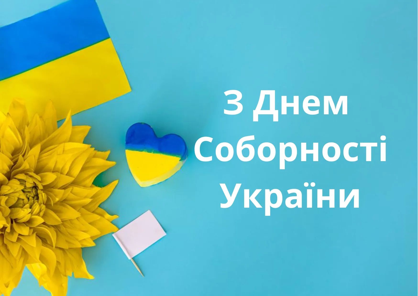 Привітання з Днем Соборності та Свободи України 22 січня - фото 1
