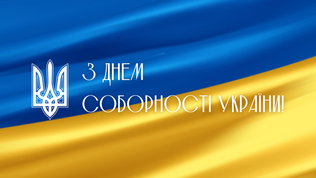 Разом – сила: привітання до Дня Соборності та Свободи України 22 січня - фото 588324