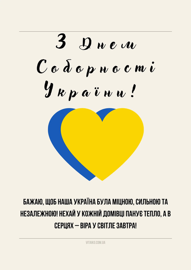 22 січня – День Соборності та Свободи України: 10 теплих привітань своїми словами - фото 588337