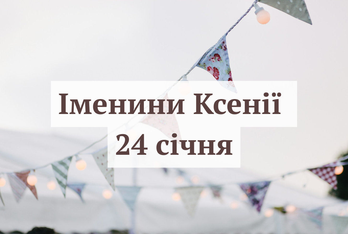 Привітання Ксенії з днем ангела - фото 1