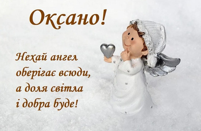 Привітання Ксенії з днем ангела - фото 588350