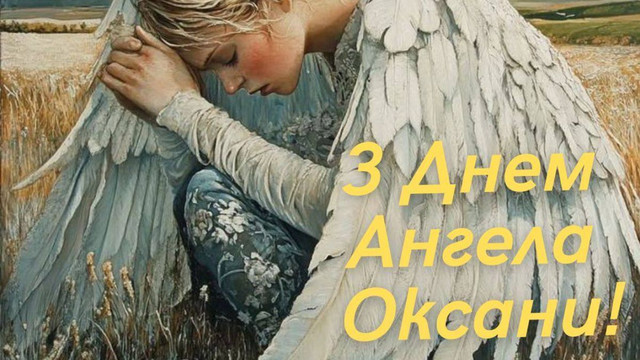 Привітання Ксенії з днем ангела - фото 588358
