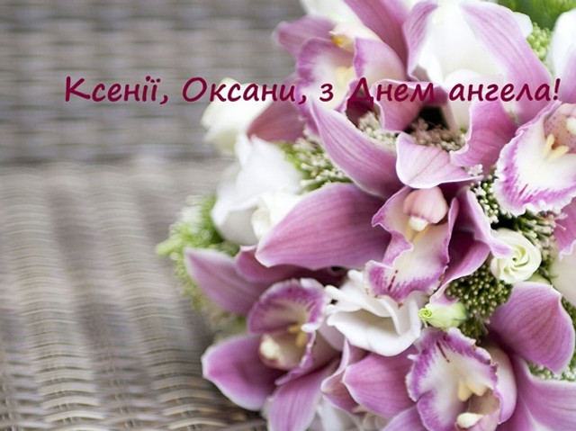 Привітання Ксенії з днем ангела - фото 588359