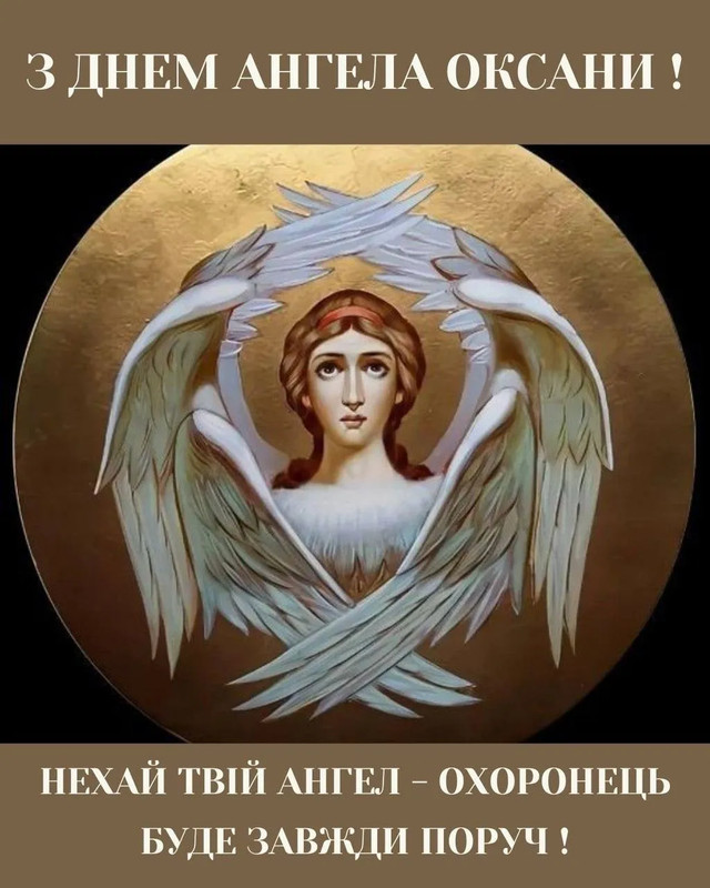 Привітання Ксенії з днем ангела - фото 588362