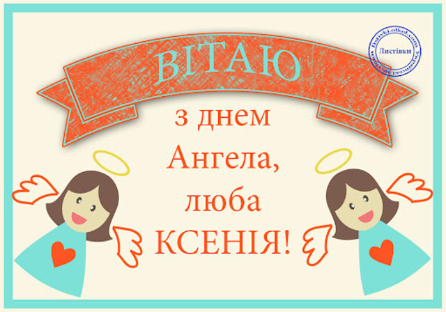 Вітання в день ангела Ксенії - фото 588385