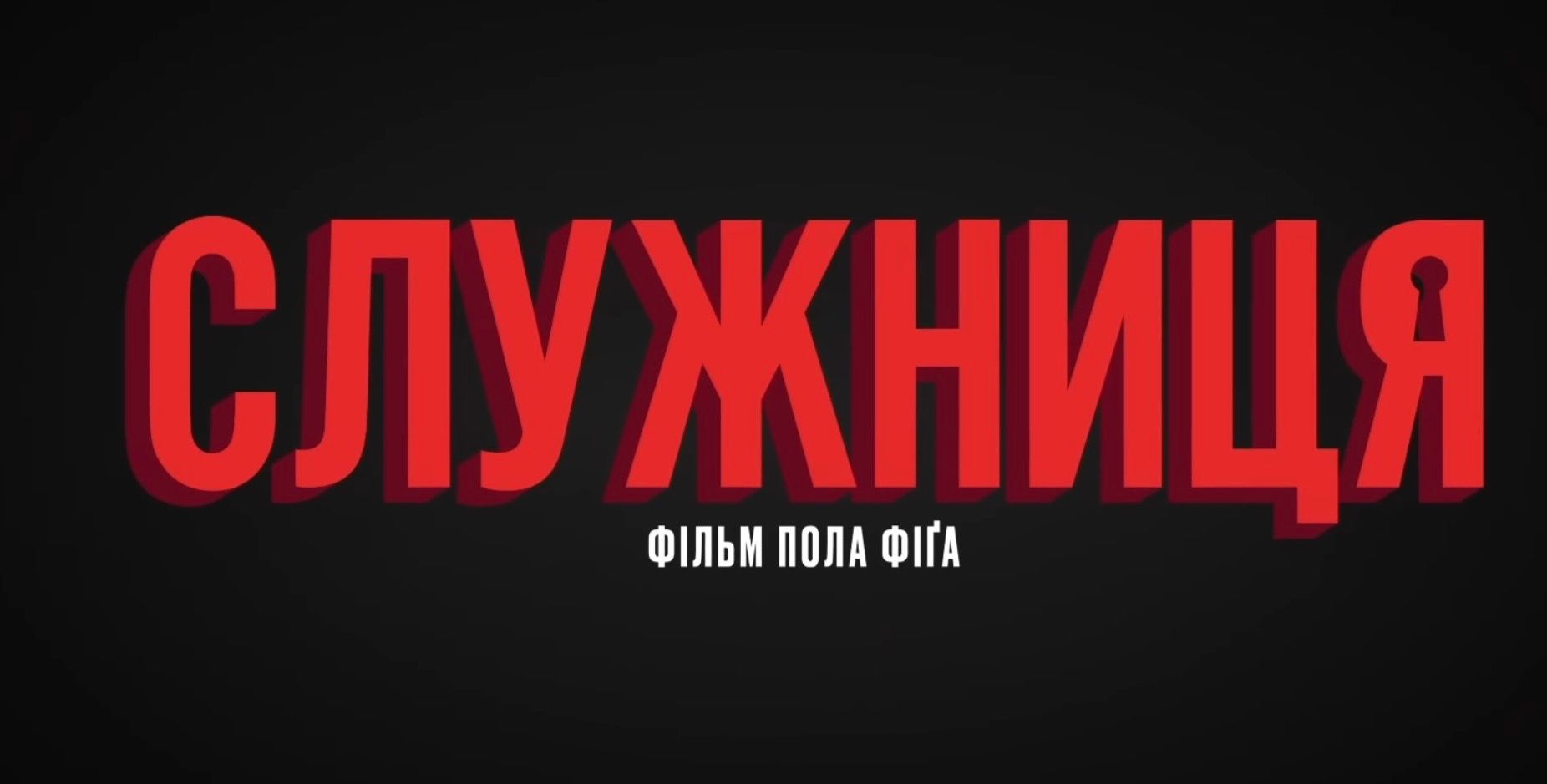 Психологічний трилер "Служниця" - фото 1