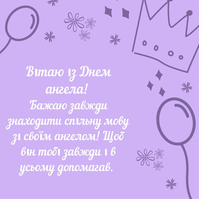День ангела Тетяни 25 січня: короткі й теплі привітання своїми словами - фото 589574